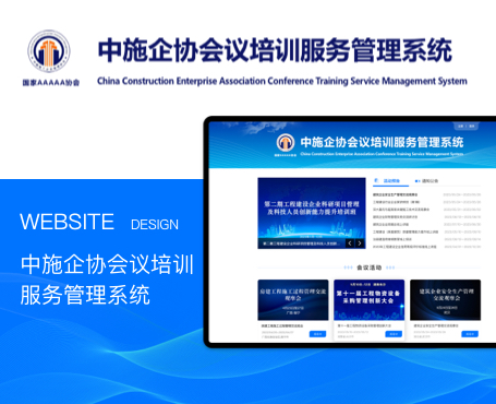 中施企協(xié)-會議培訓(xùn)服務(wù)管理系統(tǒng)-一網(wǎng)天行項(xiàng)目案例